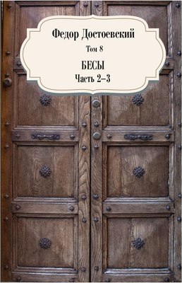 

Книга, Бесы. Части 2–3. Том 8 твердая обложка