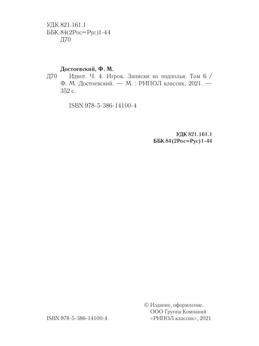 Книга Рипол Классик Идиот. Ч. 4: Игрок. Записки из подполья. Т. 6 твердая обложка