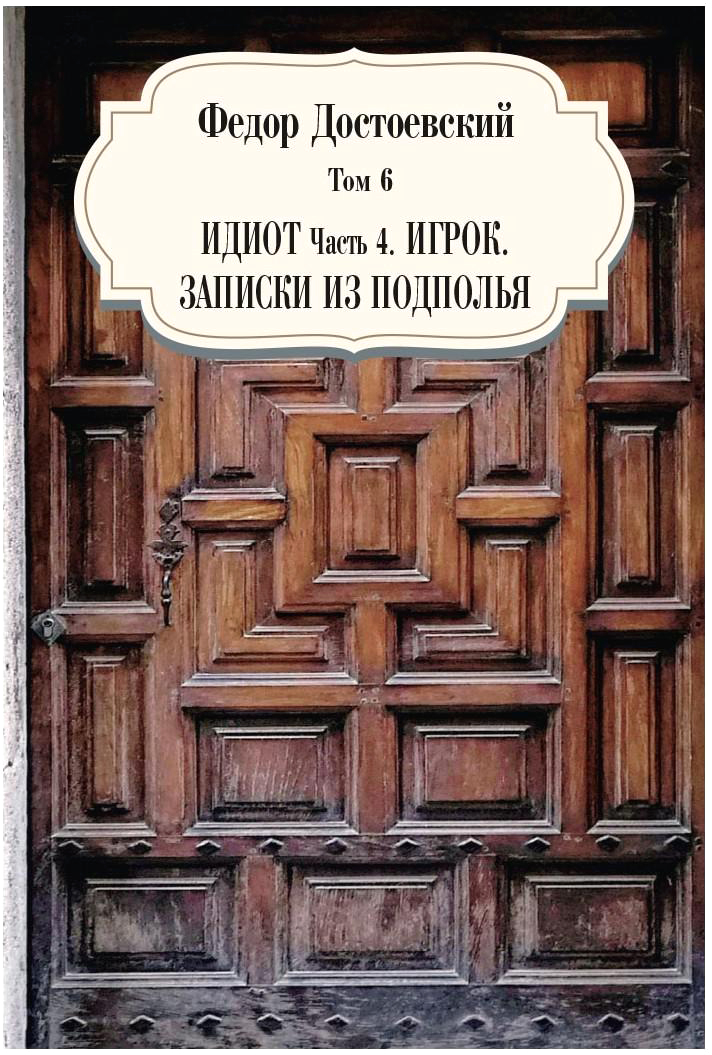 Книга Рипол Классик Идиот. Ч. 4: Игрок. Записки из подполья. Т. 6 твердая обложка