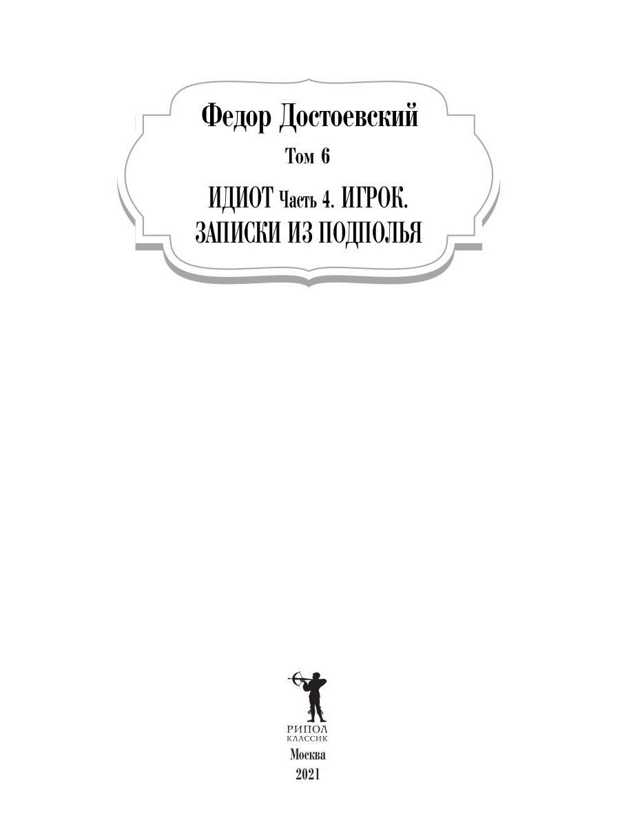 Книга Рипол Классик Идиот. Ч. 4: Игрок. Записки из подполья. Т. 6 твердая обложка