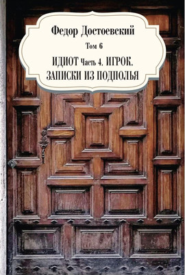 

Книга, Идиот. Ч. 4: Игрок. Записки из подполья. Т. 6 твердая обложка