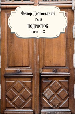 

Книга, Подросток. Ч. 1-2. Т. 9 твердая обложка