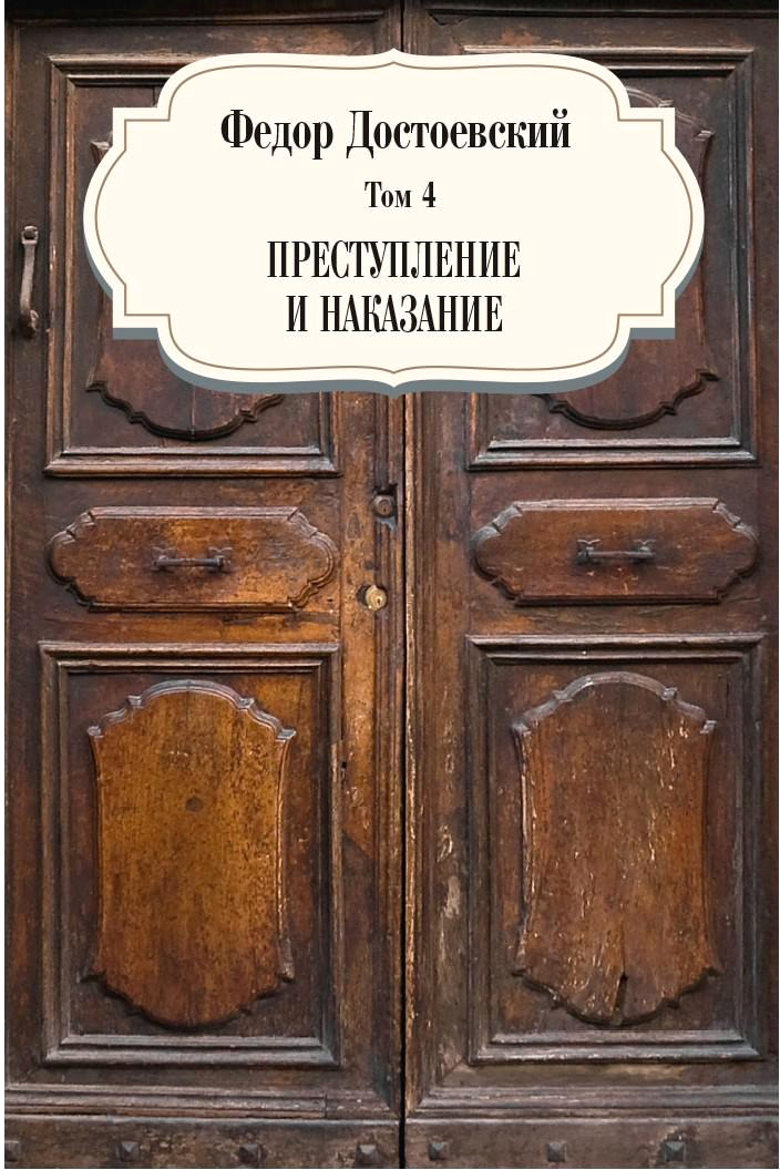 Книга Рипол Классик Преступление и наказание. Т. 4 твердая обложка