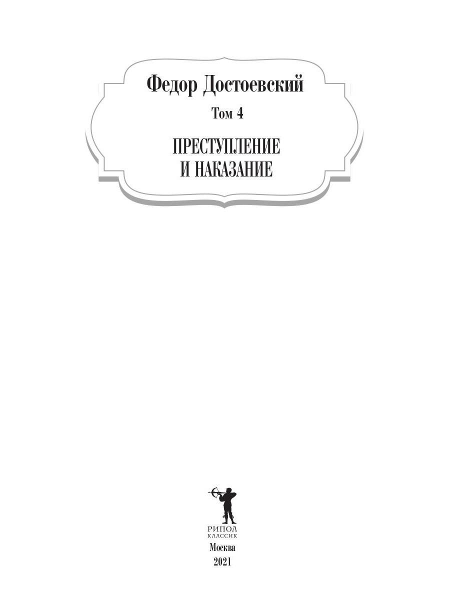 Книга Рипол Классик Преступление и наказание. Т. 4 твердая обложка