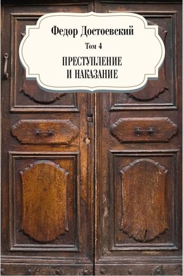 

Книга, Преступление и наказание. Т. 4 твердая обложка