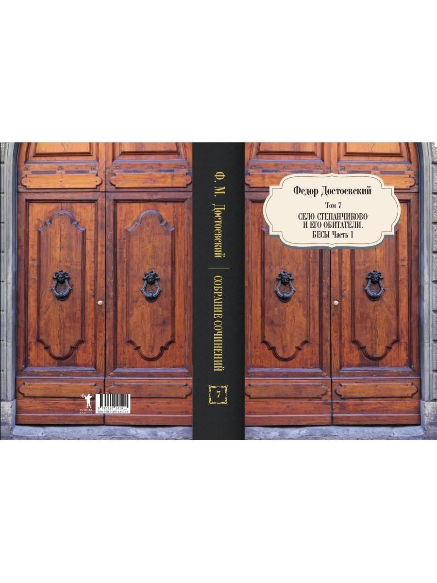 Книга Рипол Классик Село Степанчиково и его обитатели. Бесы. Ч.1.Т.7 твердая обложка