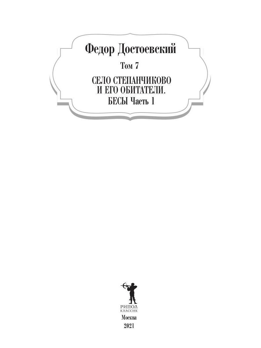 Книга Рипол Классик Село Степанчиково и его обитатели. Бесы. Ч.1.Т.7 твердая обложка