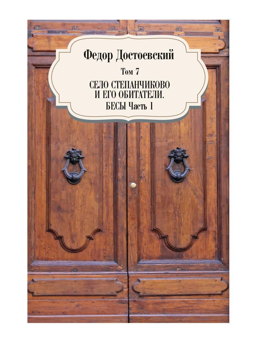 Книга Рипол Классик Село Степанчиково и его обитатели. Бесы. Ч.1.Т.7 твердая обложка