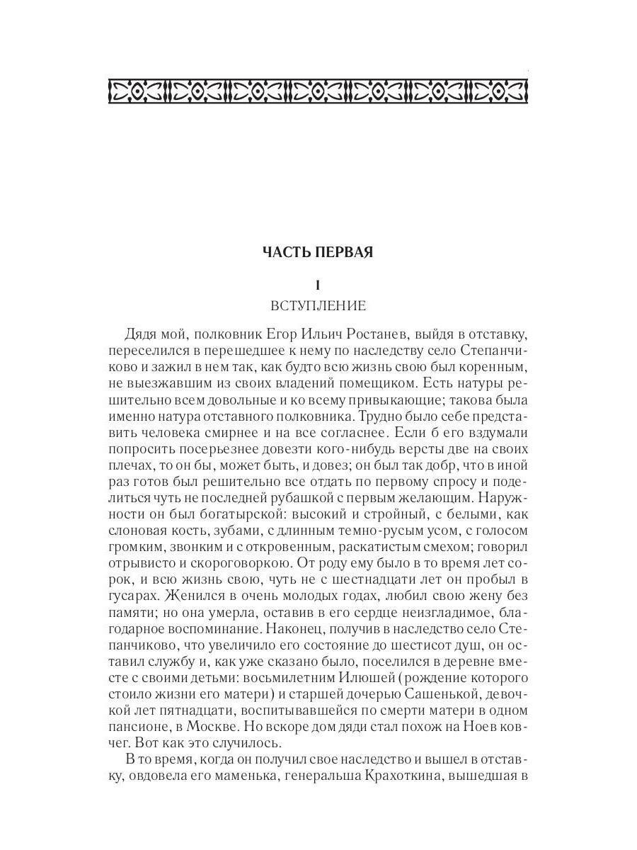 Книга Рипол Классик Село Степанчиково и его обитатели. Бесы. Ч.1.Т.7 твердая обложка