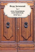 

Книга, Село Степанчиково и его обитатели. Бесы. Ч.1.Т.7 твердая обложка