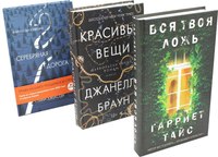 Набор книг Рипол Классик Хиты мирового триллера. Вып. 1 твердая обложка (Тайс Гарриет, Джексон Стина, Браун Джанелль) - 