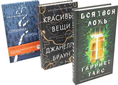 Набор книг Рипол Классик Хиты мирового триллера. Вып. 1 твердая обложка (Тайс Гарриет, Джексон Стина, Браун Джанелль)