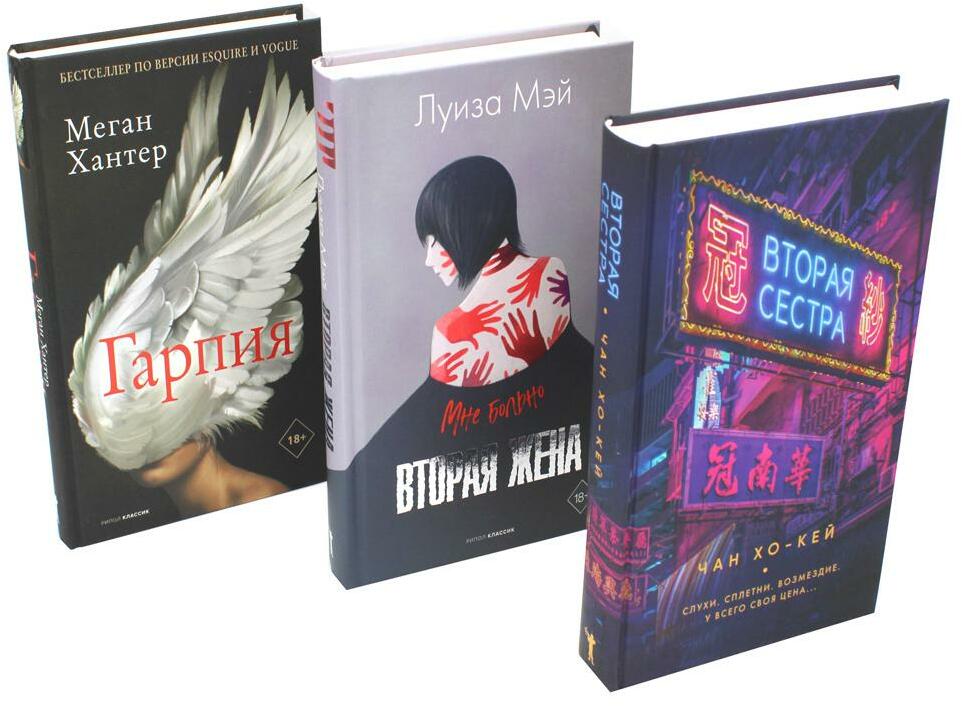 Набор художественных книг Рипол Классик Хиты мирового триллера. Выпуск 2. Твердая обложка (Чан Хо-Кей, Хантер Мэй, Мэй Луиза)