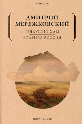 Книга Рипол Классик Грядущий хам. Больная Россия мягкая обложка (Мережковский Дмитрий)