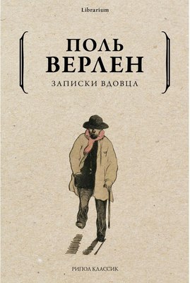 

Книга, Записки вдовца мягкая обложка