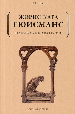 Книга Рипол Классик Парижские арабески мягкая обложка (Гюисманс Жорис-Карл) - 