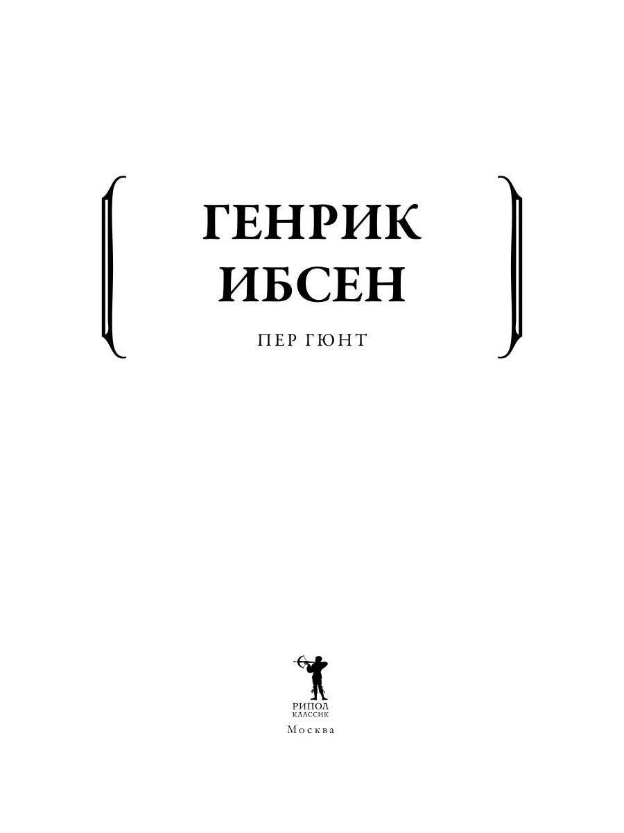 Книга Рипол Классик Пер Гюнт мягкая обложка