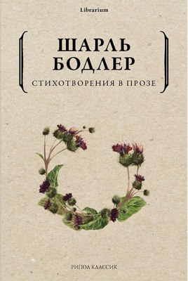 Книга Рипол Классик Стихотворения в прозе мягкая обложка (Бодлер Шарль) - 