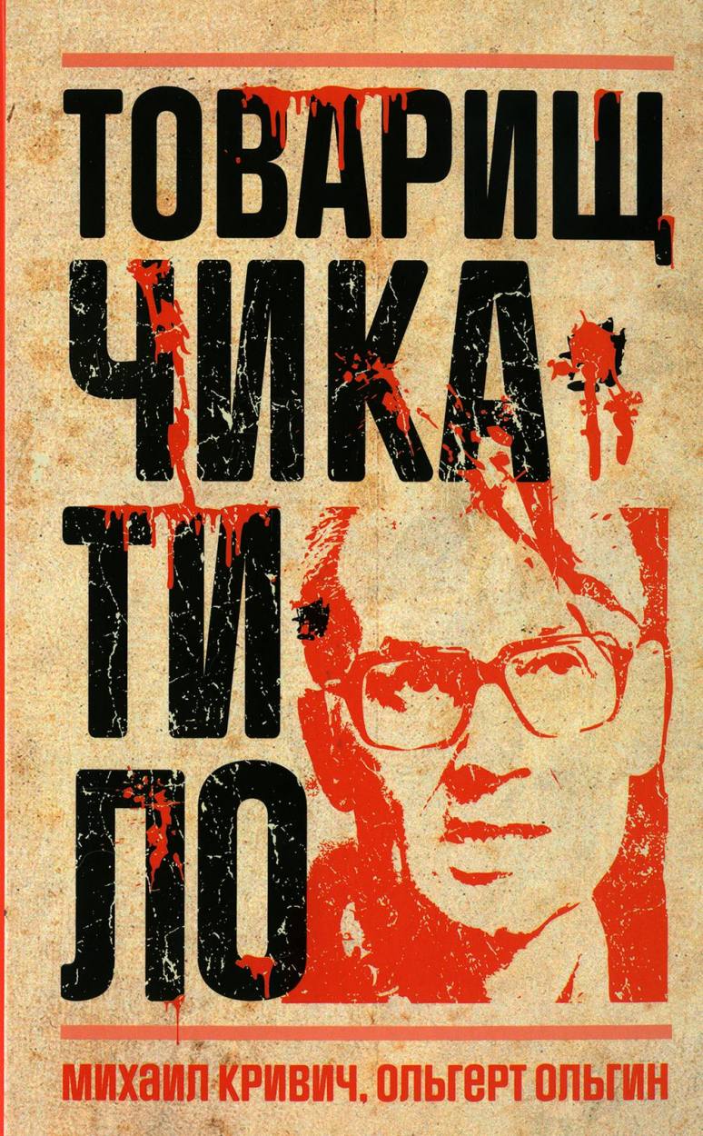 Книга Рипол Классик Товарищ Чикатило, твердая обложка (Ольгин Ольгерт, Кривич Михаил)