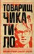 Книга Рипол Классик Товарищ Чикатило, твердая обложка (Ольгин Ольгерт, Кривич Михаил) - 