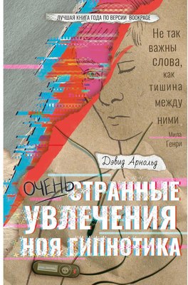 

Книга, Очень странные увлечения Ноя Гипнотика твердая обложка