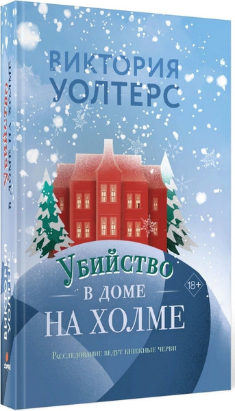 Изображение товара Книга Рипол Классик Убийство в доме на холме твердая обложка (Уолтерс Виктория)