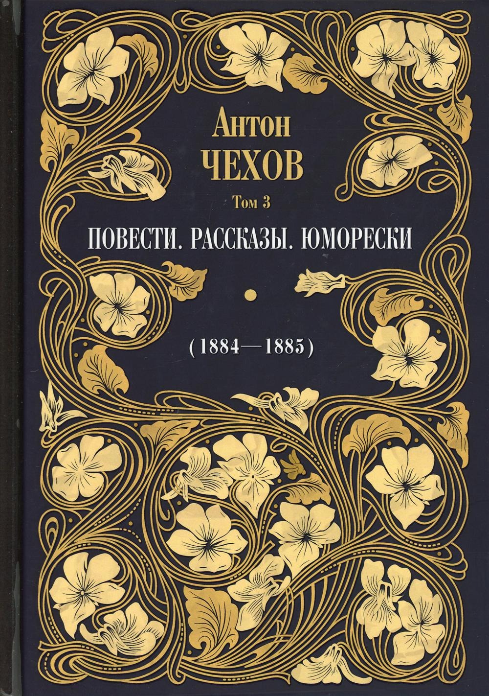 Книга Рипол Классик Повести. Рассказы. Юморески (1884 - 1885) Т. 3 твердая обложка