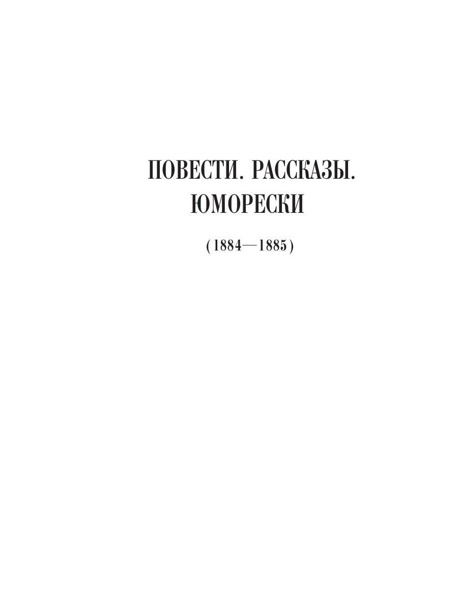 Книга Рипол Классик Повести. Рассказы. Юморески (1884 - 1885) Т. 3 твердая обложка