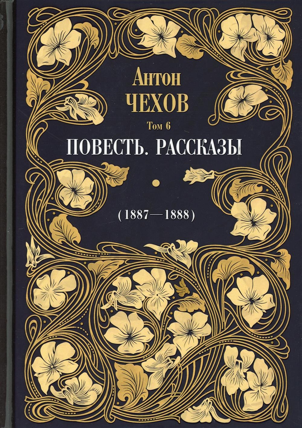 Книга Рипол Классик Повесть. Рассказы (1887 - 1888) Т. 6 твердая обложка