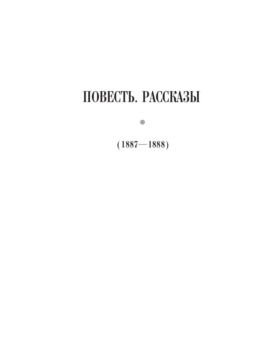 Книга Рипол Классик Повесть. Рассказы (1887 - 1888) Т. 6 твердая обложка