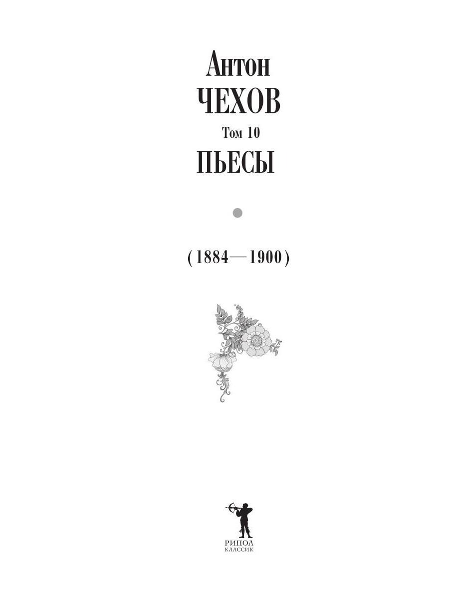 Книга Рипол Классик Пьесы (1884 -1900) Т. 10 твердая обложка