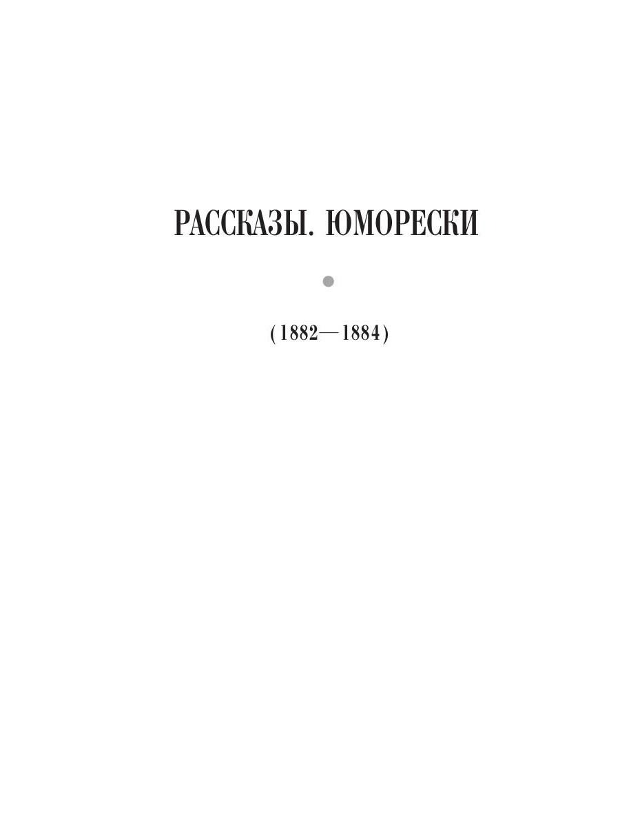 Книга Рипол Классик Рассказы. Юморески (1882 -1884) Т. 2 твердая обложка