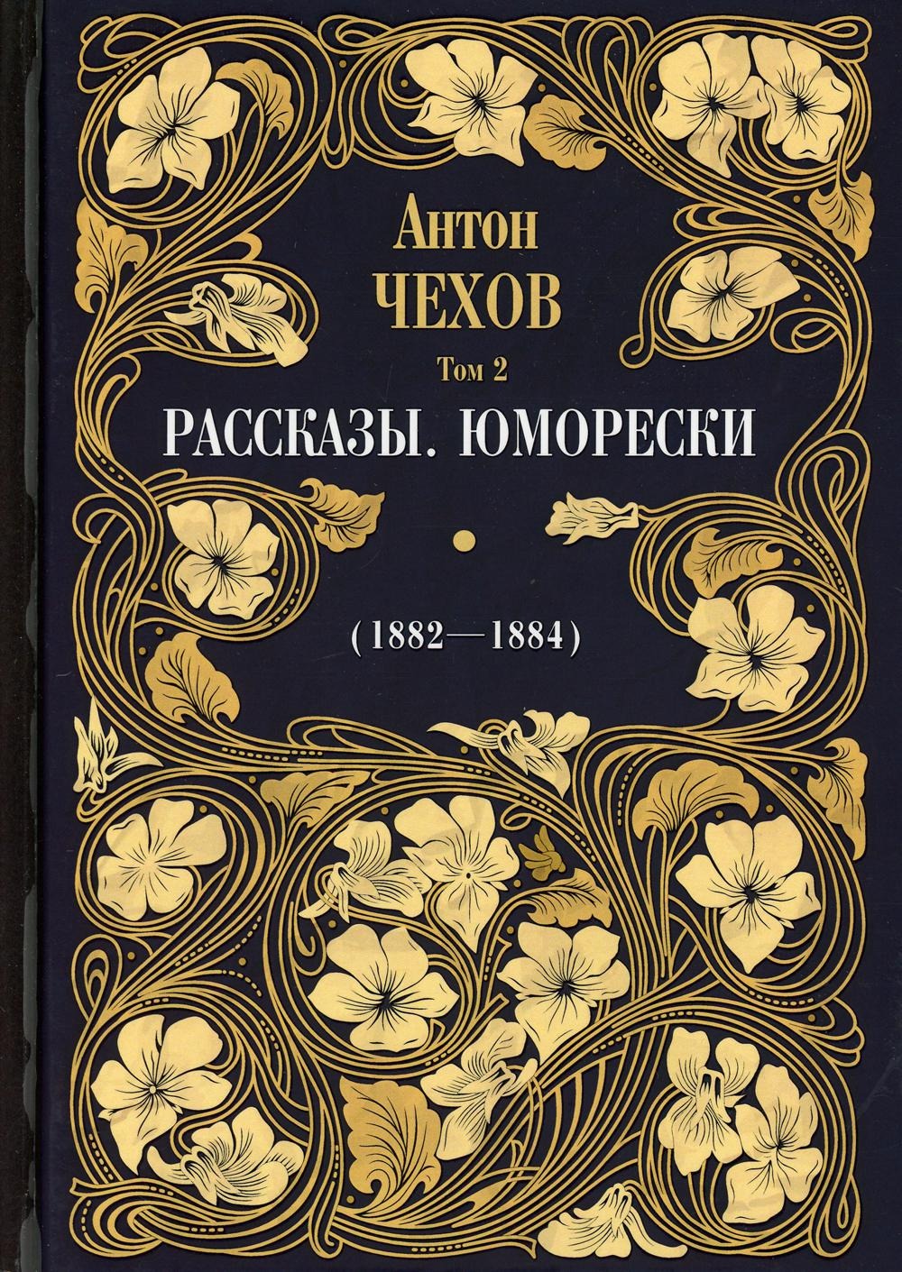 Книга Рипол Классик Рассказы. Юморески (1882 -1884) Т. 2 твердая обложка