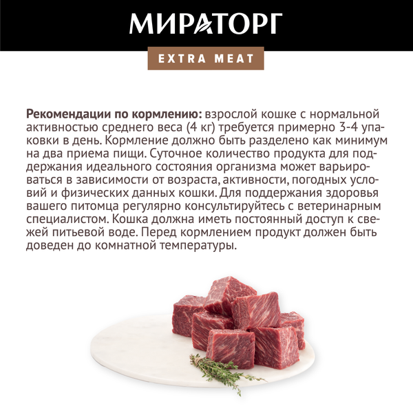 Влажный корм для кошек Мираторг Black Angus для стерилизованных кошек с говядиной (80г)