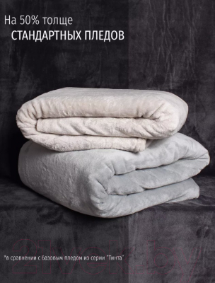 Плед Casa Conforte Royal Flannel 160x220 / 6155317 (светло-серый)
