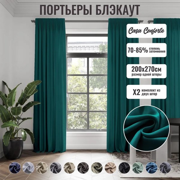 Шторы Casa Conforte Блэкаут 150x270 / 6187614 (2шт, однотонный зеленый лента)