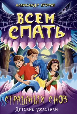 

Художественная книга, Детские ужастики. Всем спать. Страшных снов / 785378347537