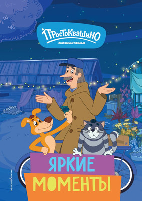 

Книга, Новое Простоквашино. Яркие моменты / 9785041952228