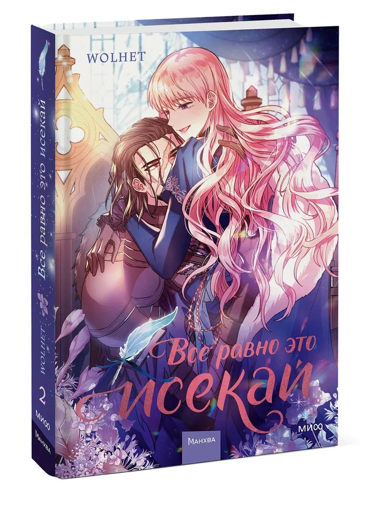 Манхва МИФ Все равно это исекай. Том 2 твердая обложка (Wolhet) — фото 1