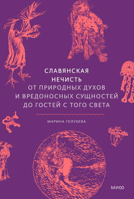 

Книга, Славянская нечисть, твердая обложка