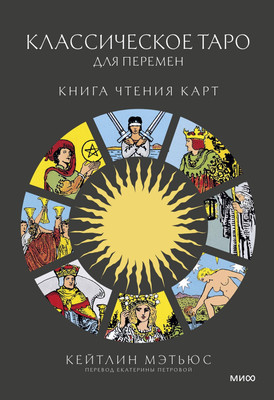 Книга МИФ Классическое таро для перемен: книга чтения карт (Мэтьюс Кейтлин, твердая обложка) -