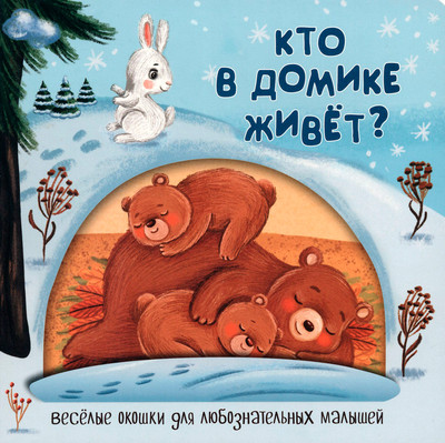 

Развивающая книга, Кто в домике живет твердая обложка