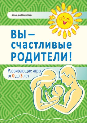Книга Народная асвета Вы — счастливые родители! Твердая обложка (Вашкевич Эльвира) - 