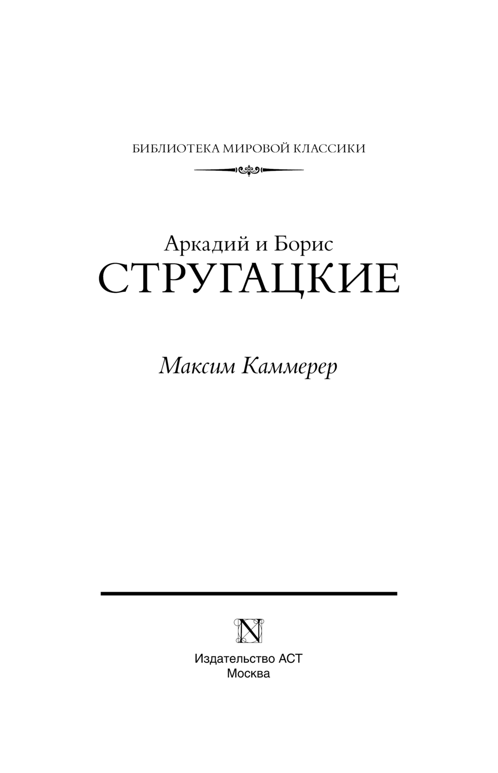 Художественная книга АСТ Максим Каммерер твердая обложка (Стругацкий Аркадий, Стругацкий Борис) — фото 3