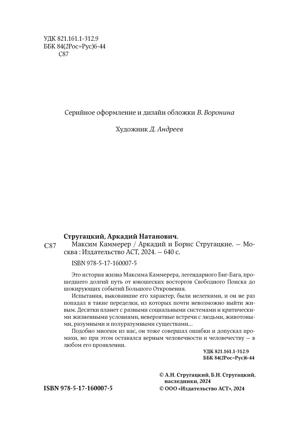 Художественная книга АСТ Максим Каммерер твердая обложка (Стругацкий Аркадий, Стругацкий Борис) — фото 4