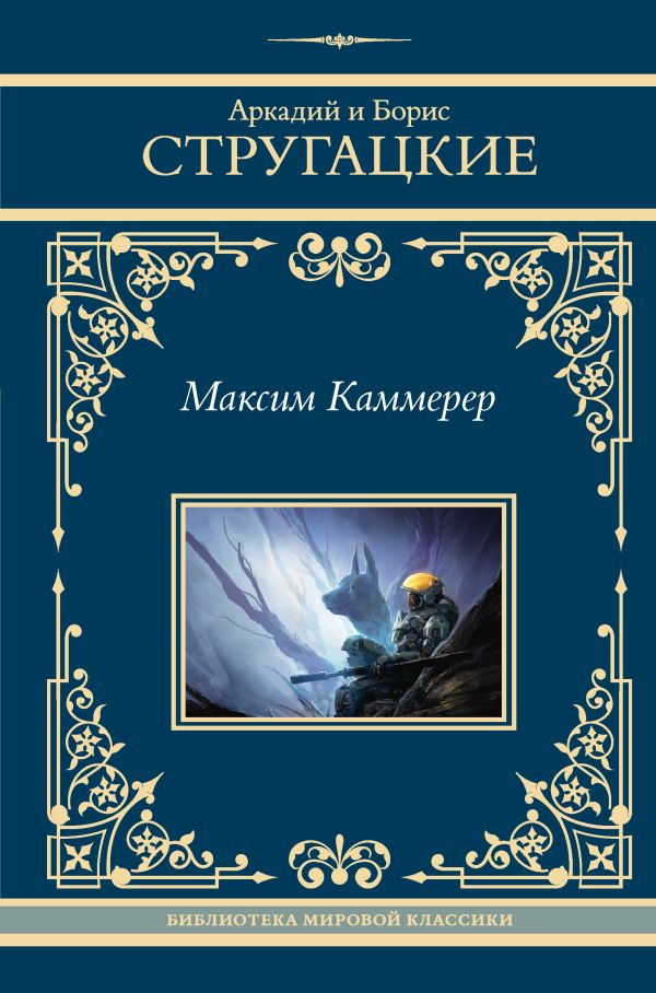 Художественная книга АСТ Максим Каммерер твердая обложка (Стругацкий Аркадий, Стругацкий Борис) — фото 1