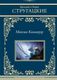 Книга АСТ Максим Каммерер твердая обложка (Стругацкий Аркадий, Стругацкий Борис) - 