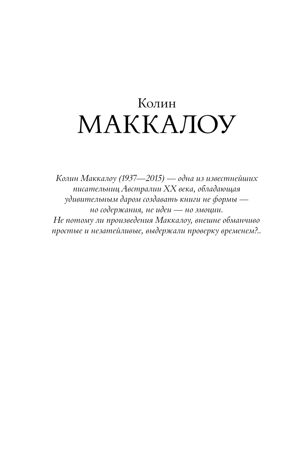 Художественная книга АСТ Поющие в терновнике твердая обложка (Маккалоу Колин) — фото 2