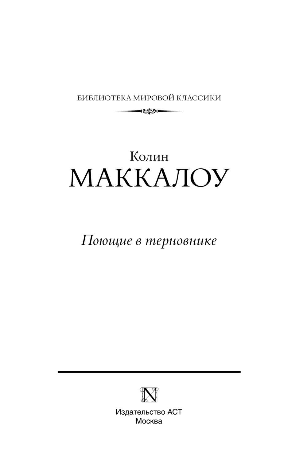 Художественная книга АСТ Поющие в терновнике твердая обложка (Маккалоу Колин) — фото 3
