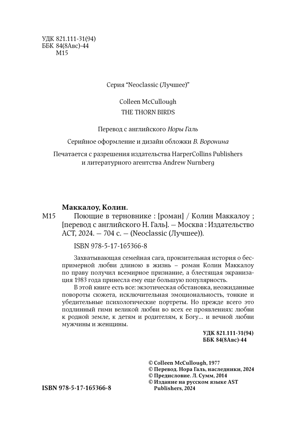 Художественная книга АСТ Поющие в терновнике твердая обложка (Маккалоу Колин) — фото 4